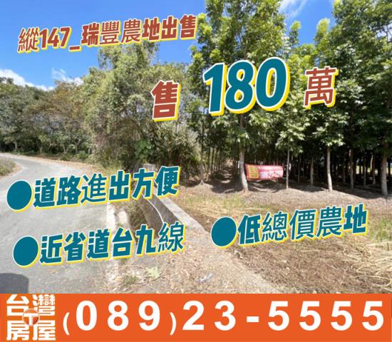 瑞豐農地出售