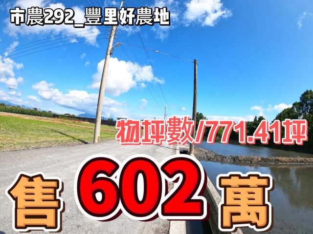 豐里好農地