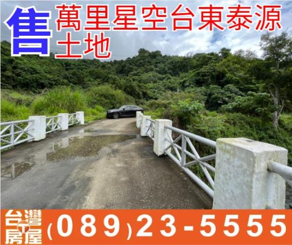 萬里星空台東泰源土地