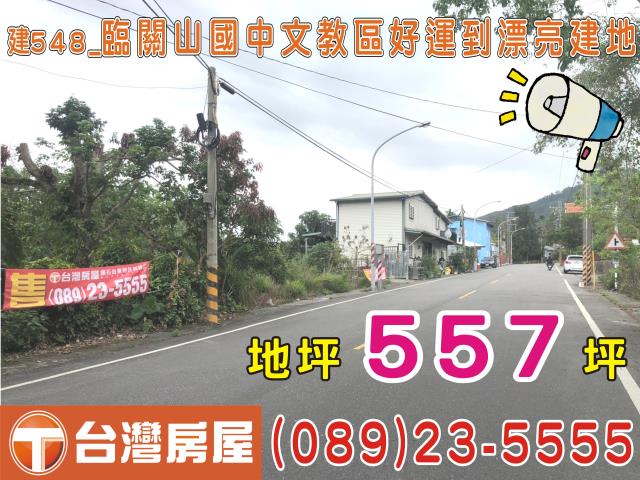 台東關山建地-0