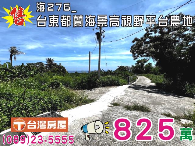 台東農地-0