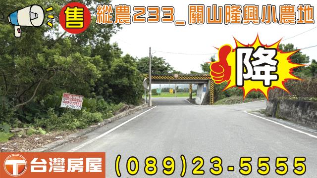關山農地-0