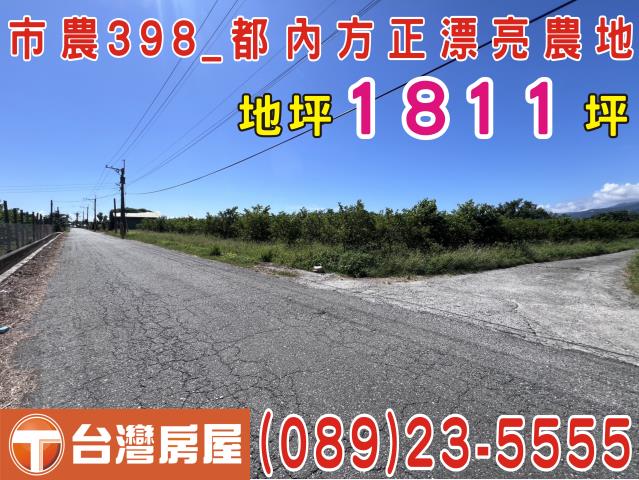 台東市農地-0
