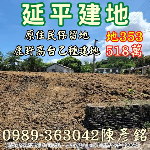延平建地-1